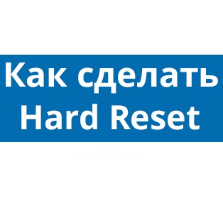 Жёсткая перезагрузка (Hard Reset)